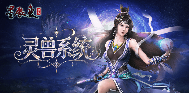 《星辰变：归来》灵兽系统介绍