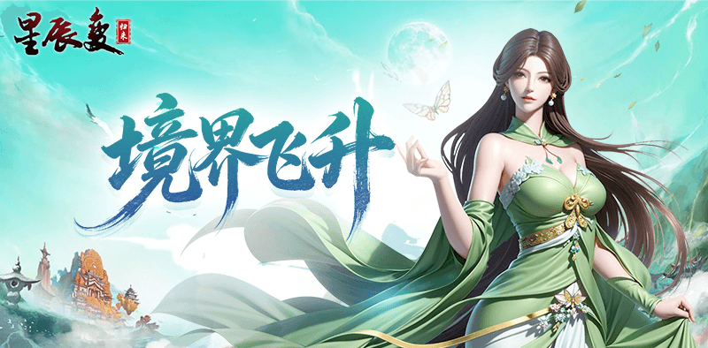 《星辰变：归来》境界系统介绍